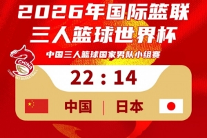 三人男篮国家队22-14击败日本取得世界杯开门红！稍晚对阵荷兰！配图