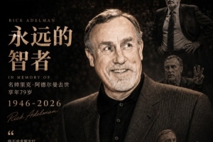 媒体人：作为千胜教练 阿德尔曼执教的那支国王华丽奔放令人心折配图