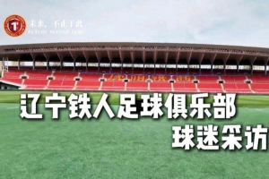 你们是最好的球迷,也是最好的第十二人!辽宁铁人球迷采访来了!配图