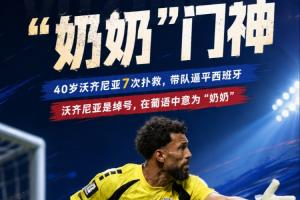 佛得角门将的名字是绰号意为“奶奶” 2024年他曾想从国家队退役配图