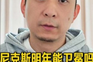 媒体人：夺冠需要天时地利人和 尼克斯想复刻今年季后赛神迹太难配图