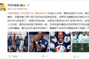詹俊:姆巴佩慢热仍能双响 法国收放自如这就是夺冠大热的底气配图