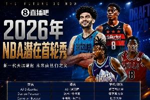 超级大年💥NBA选秀大会明日拉开序幕！潜在首轮秀中文译名一览配图