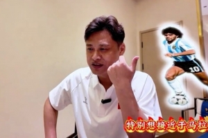 杜震宇:特别想接近马拉多纳的球风 一直喜欢东北骄傲本山大叔配图