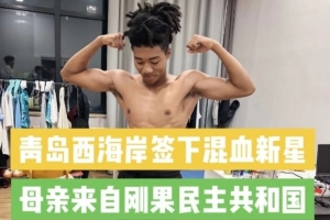 记者:西海岸引进20岁中国籍混血球员王秋实,先在U20队练级配图