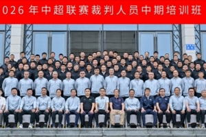 6月15日至18日,2026年中超联赛裁判人员中期培训班在贵阳举办配图